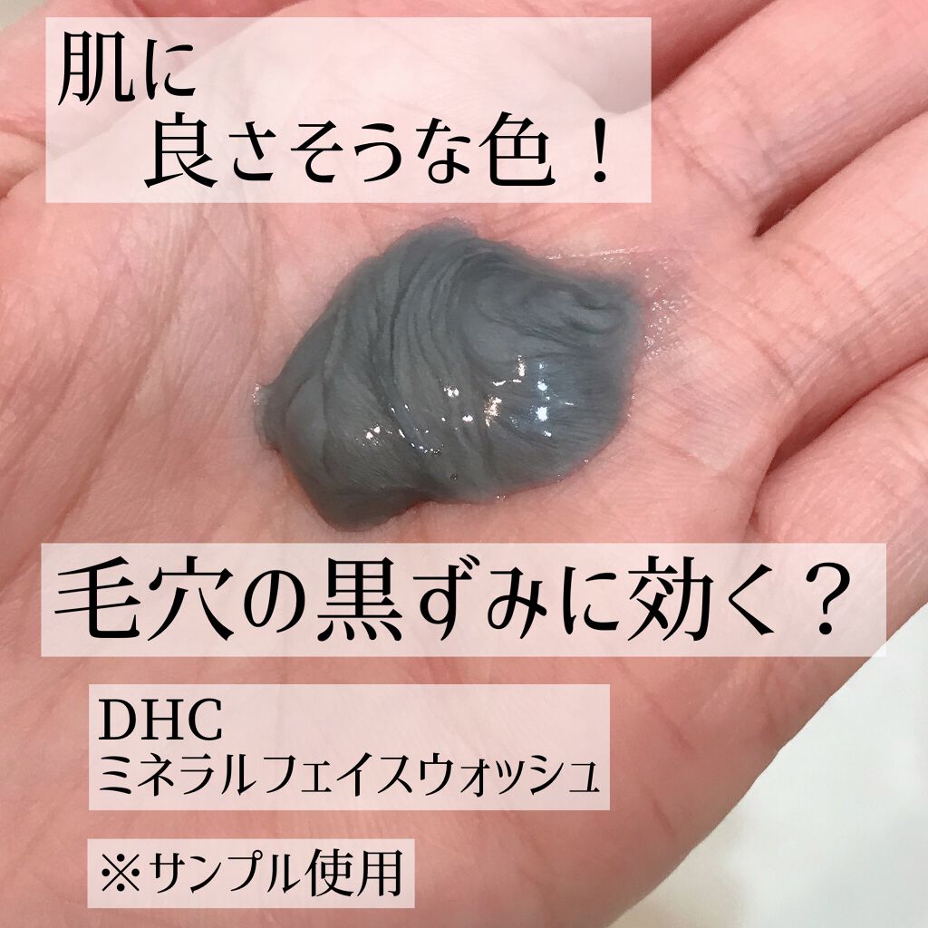 DHC ミネラルフェイスウォッシュのクチコミ「【肌に良さそうな色！】

毛穴の黒ずみに効く？


DHC
ミネラルフェイスウォッシュ


(.....」（1枚目）