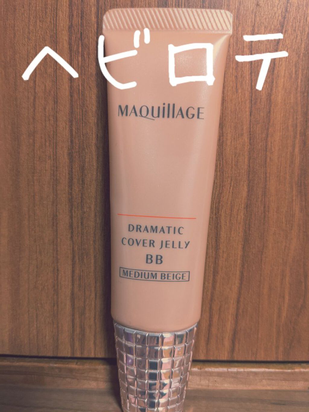 ドラマティック カバージェリー BB		/マキアージュ/BBクリームを使ったクチコミ（2枚目）