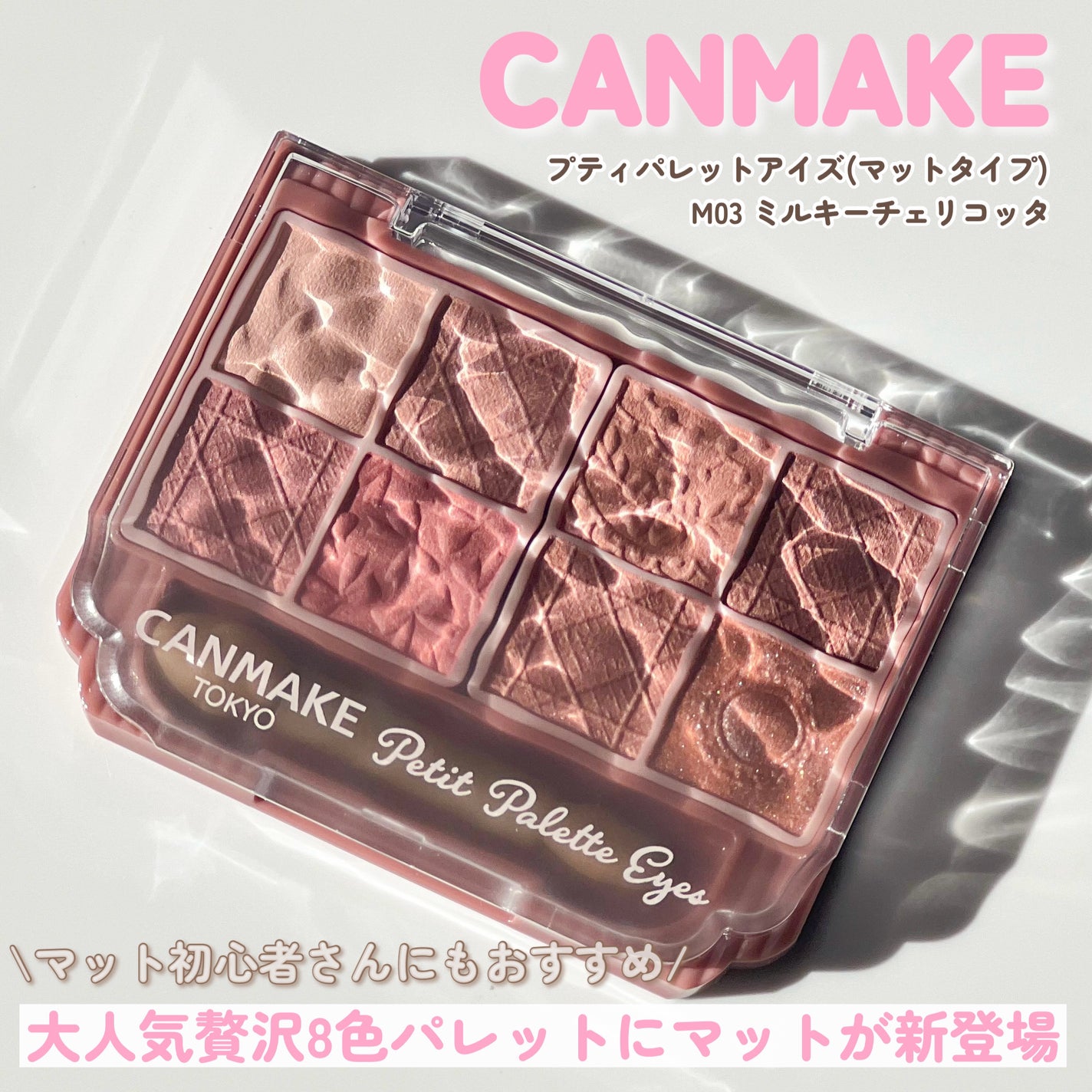 プティパレットアイズ(マットタイプ)/キャンメイク/パウダーアイシャドウを使ったクチコミ(1枚目)