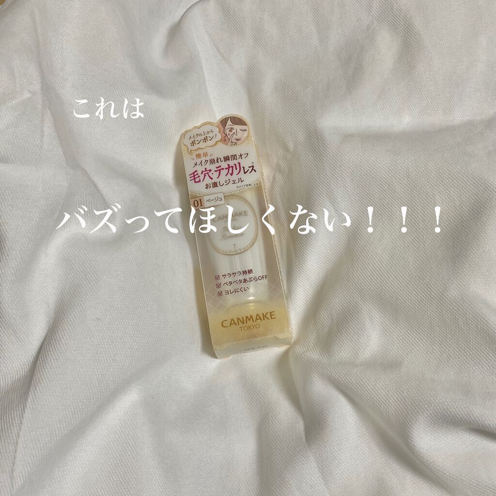 ポアレスリメイカー/キャンメイク/化粧下地を使ったクチコミ（1枚目）