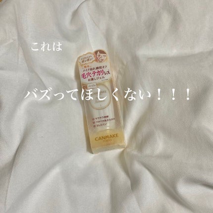 ポアレスリメイカー/キャンメイク/化粧下地を使ったクチコミ(1枚目)