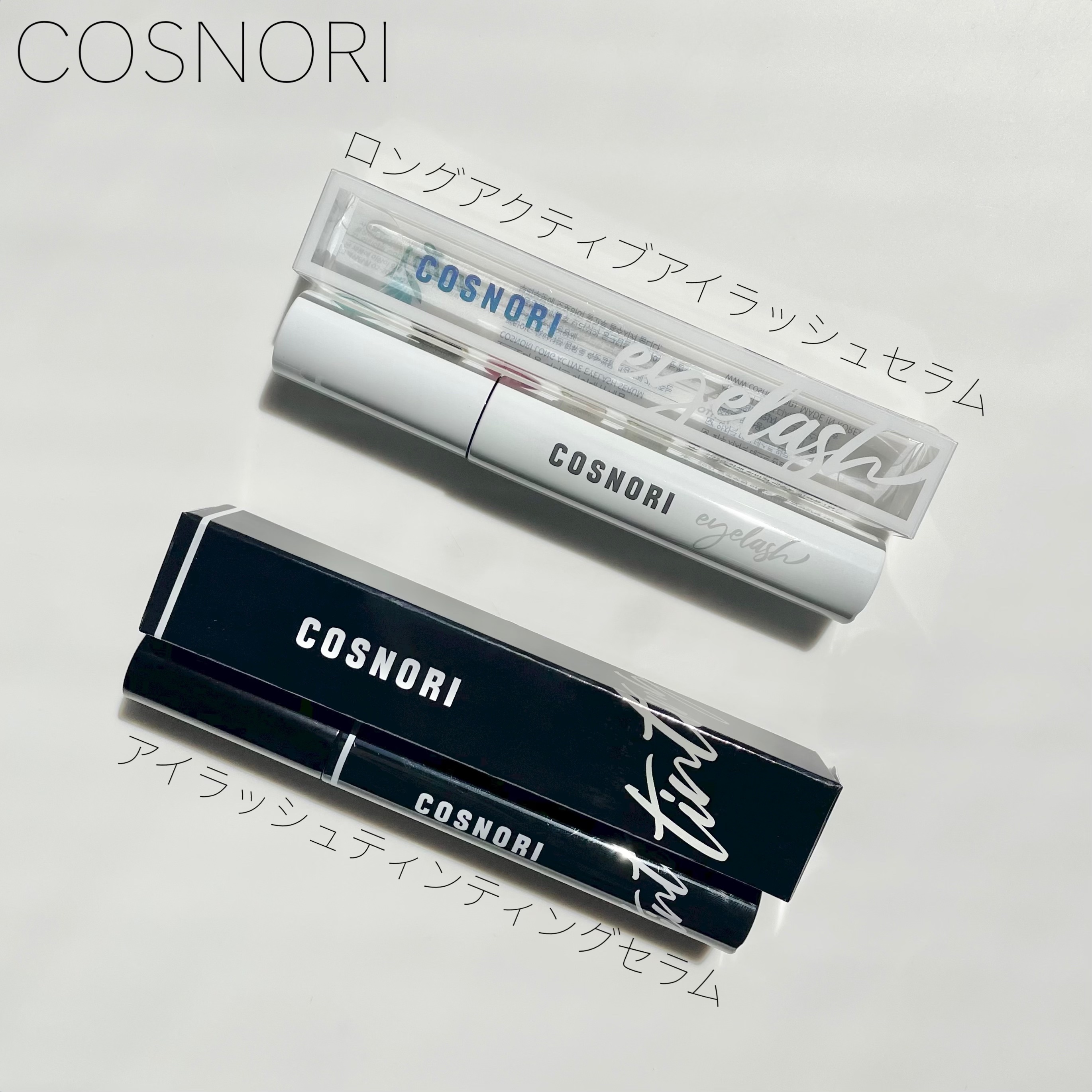ロングアクティブアイラッシュセラム/COSNORI/まつげ美容液を使ったクチコミ（1枚目）
