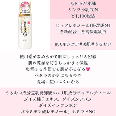 なめらか本舗 リンクル乳液 Nのクチコミ「なめらか本舗
リンクル乳液 N
￥1,100税込..」（1枚目）