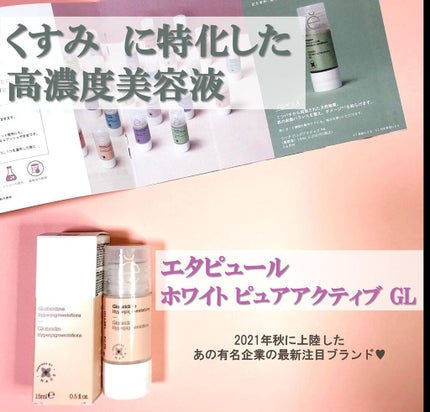 ホワイト ピュアアクティブ GL/エタピュール/美容液を使ったクチコミ(1枚目)