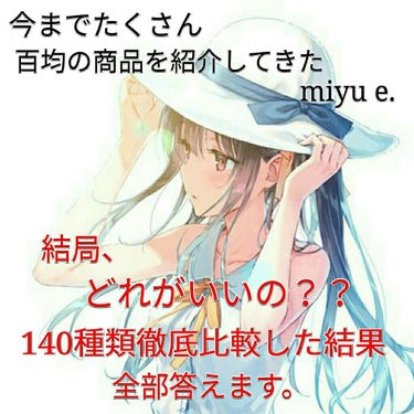 こんにちは！！
ぼむです♪♪

今日の投稿は！
百均のコスメ、結局どれがいいのか、ついに教えたいと思います！

私が持っている百均のコスメ合計、なんと約140種類！！
それを徹底比較しました！！

その