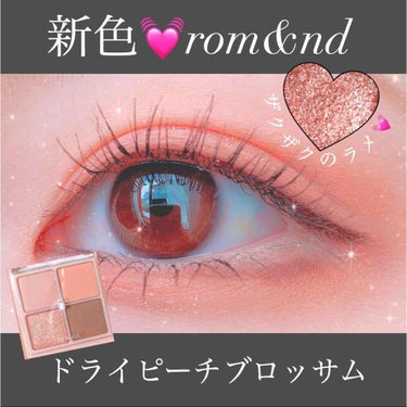 こんにちは🌸

ロムアンド新色、ドライピーチブロッサムを使ってメイクしてみました。

すみません画像が間違っていたので、更新しました😓

まず最初に1番良いって思った点は、ピンクなのに、浮かずに凄く馴染