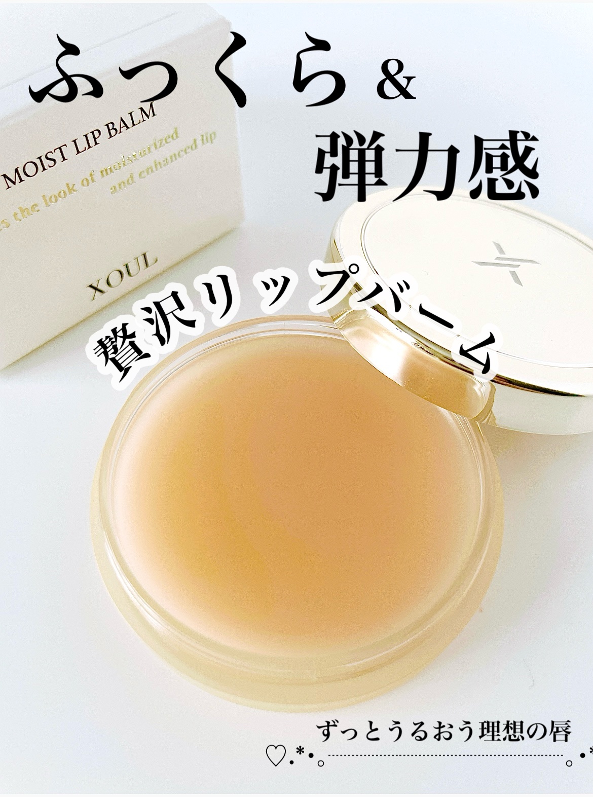 モイストリップバーム/XOUL/リップバームを使ったクチコミ（1枚目）