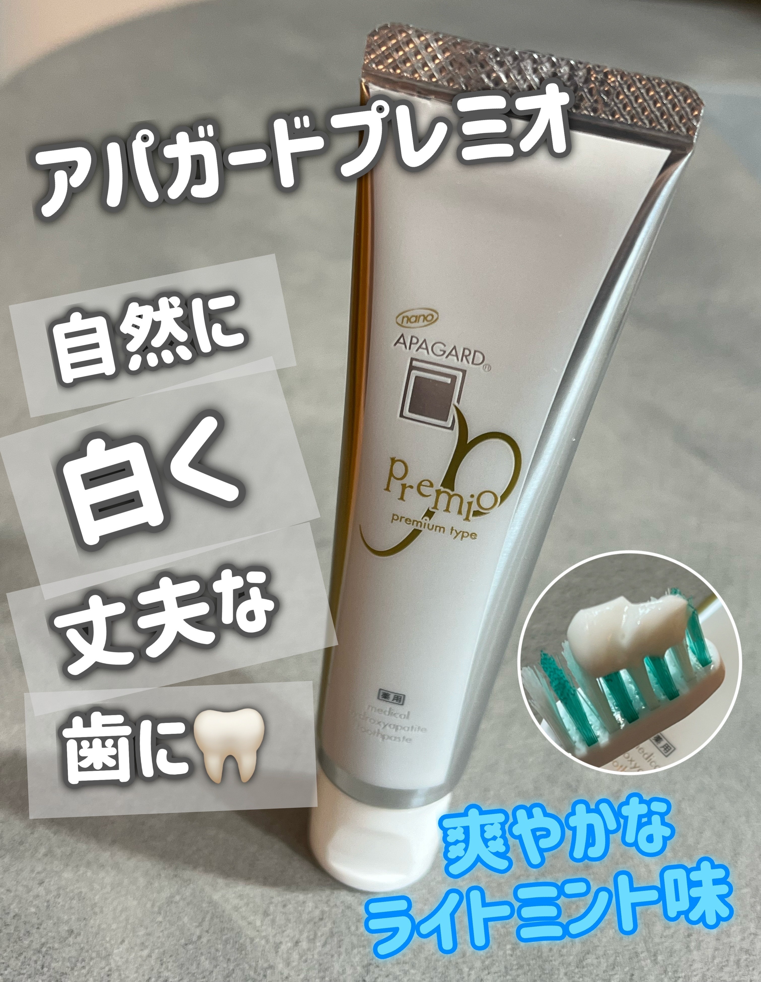 アパガードプレミオ/アパガード/歯磨き粉を使ったクチコミ（1枚目）