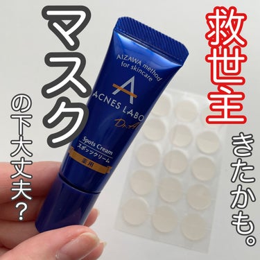 natsumi on LIPS 「.アクネスラボ薬用スポッツクリーム夜用ポイントパッチ付き気にな..」（1枚目）