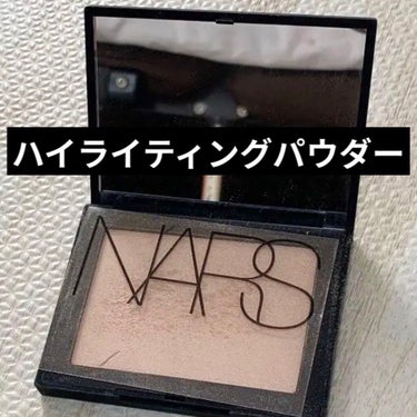 ハイライティングパウダー 5220 クラッシュドピンクパール/NARS/パウダーハイライトを使ったクチコミ（1枚目）