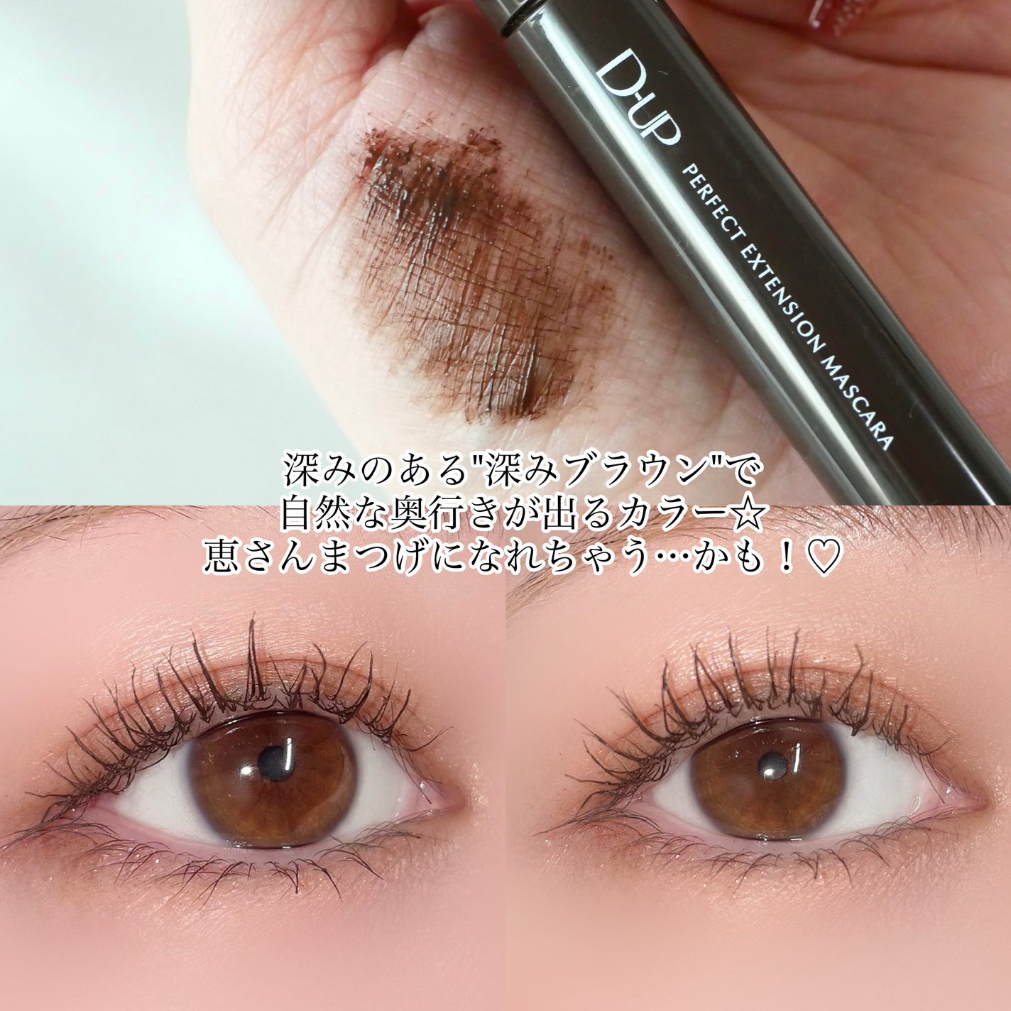 パーフェクトエクステンション マスカラ/D-UP/マスカラを使ったクチコミ(3枚目)