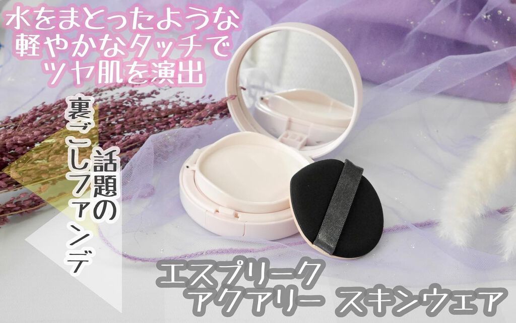 アクアリースキンウェア 03 ミディアムベージュ/ESPRIQUE/クッションファンデーションを使ったクチコミ（1枚目）