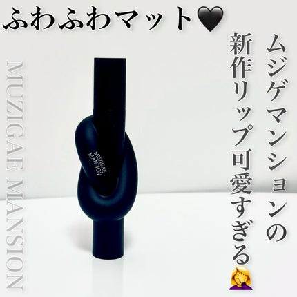 タイアップカバーティント/MUZIGAE MANSION/リップティントを使ったクチコミ(1枚目)