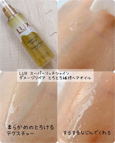 スーパーリッチシャイン ダメージリペア リッチ補修オイル/LUX/ヘアオイルを使ったクチコミ（4枚目）