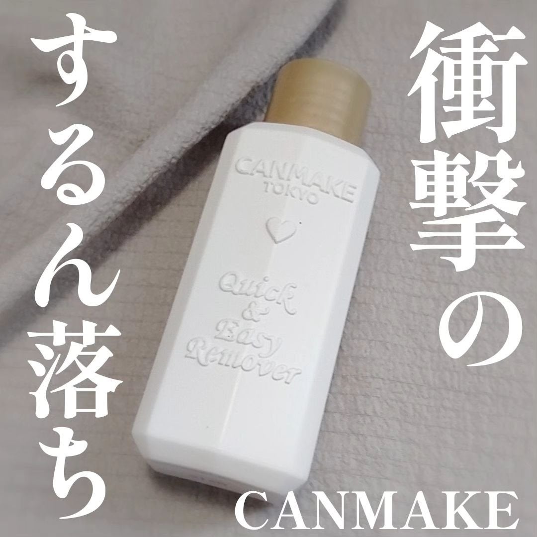 クイック&イージーリムーバー/キャンメイク/除光液を使ったクチコミ(1枚目)