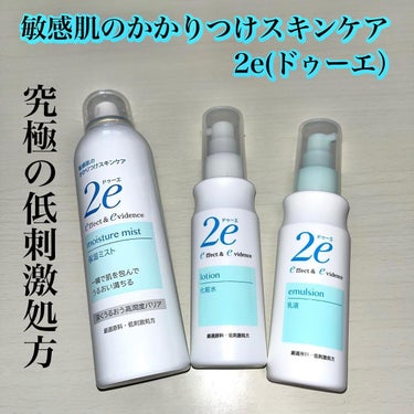 2e 保湿ミストのクチコミ「アトピー、アレルギー治療後にも使える敏感肌用スキンケア✨
【2e ドゥーエ】
🍀商品説明
乾燥.....」（1枚目）