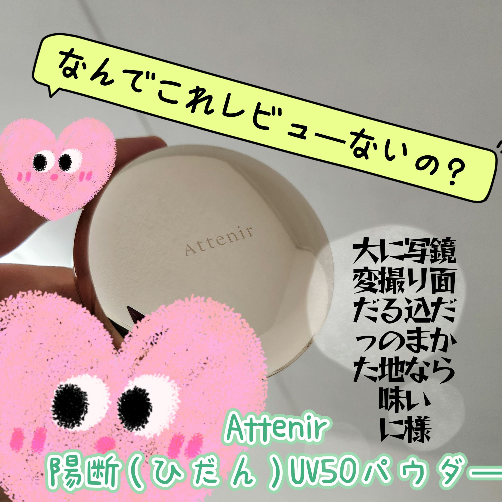 陽断(ひだん)UV50パウダー ブライト＆ラスティング/アテニア/プレストパウダーを使ったクチコミ（1枚目）