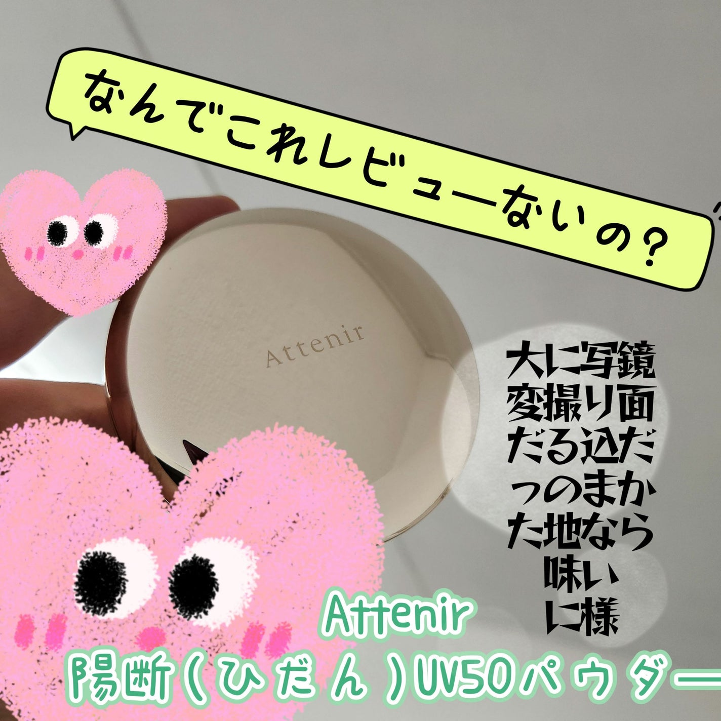 陽断(ひだん)UV50パウダー ブライト&ラスティング/アテニア/プレストパウダーを使ったクチコミ(1枚目)