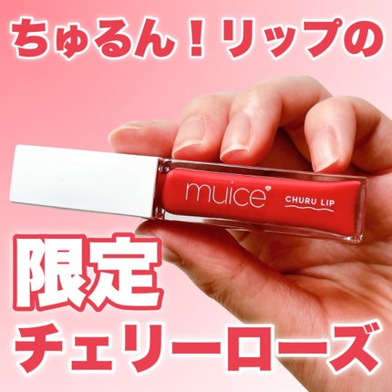 ちゅるリップランパー/muice/リッププランパーを使ったクチコミ(1枚目)