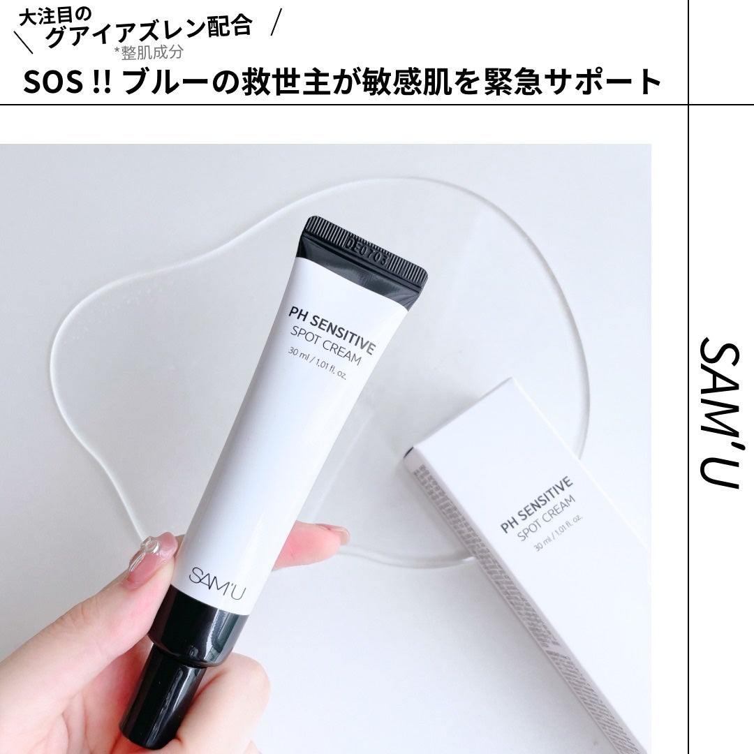 PHセンシティブスポットクリーム/SAM'U/フェイスクリームを使ったクチコミ(1枚目)