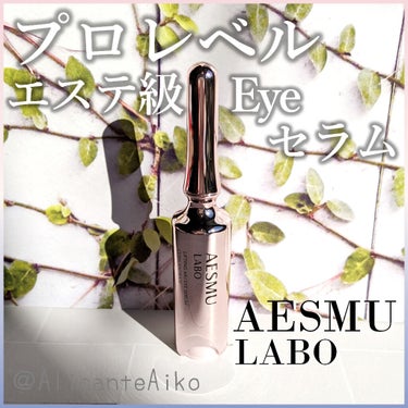 リフティングMUアイセラムコンセントレート/AESMU LABO/アイケア・アイクリームを使ったクチコミ（1枚目）