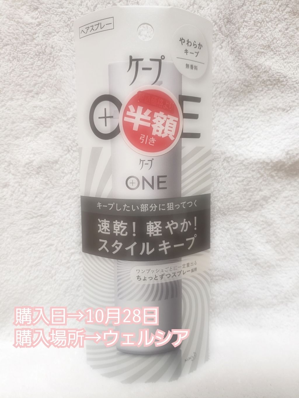 ケープ ONE やわらかキープ/しっかりキープ /ケープ/ヘアスプレーを使ったクチコミ(2枚目)