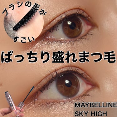 スカイハイ/MAYBELLINE NEW YORK/マスカラを使ったクチコミ（1枚目）