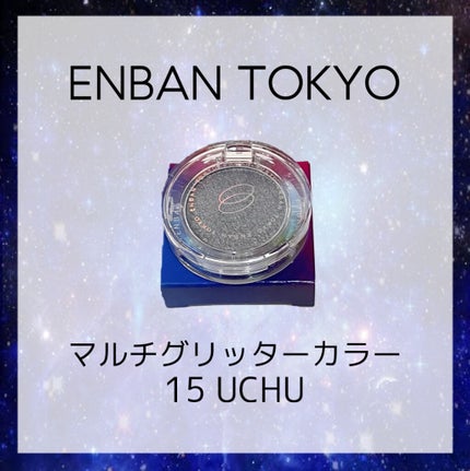 マルチグリッターカラー/ENBAN TOKYO/単色アイシャドウを使ったクチコミ(1枚目)