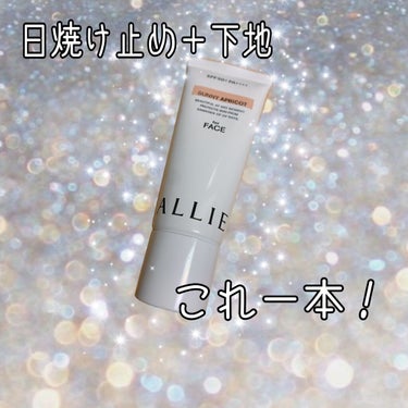 LIPS様のプレゼント企画当選💄
ありがとうございます💗しかもお目当ての！
それでは早速商品レビューさせてもらいます！

🌞Kanebo 
アリィー　カラーチューニングUV  AP
SUNNY APRI