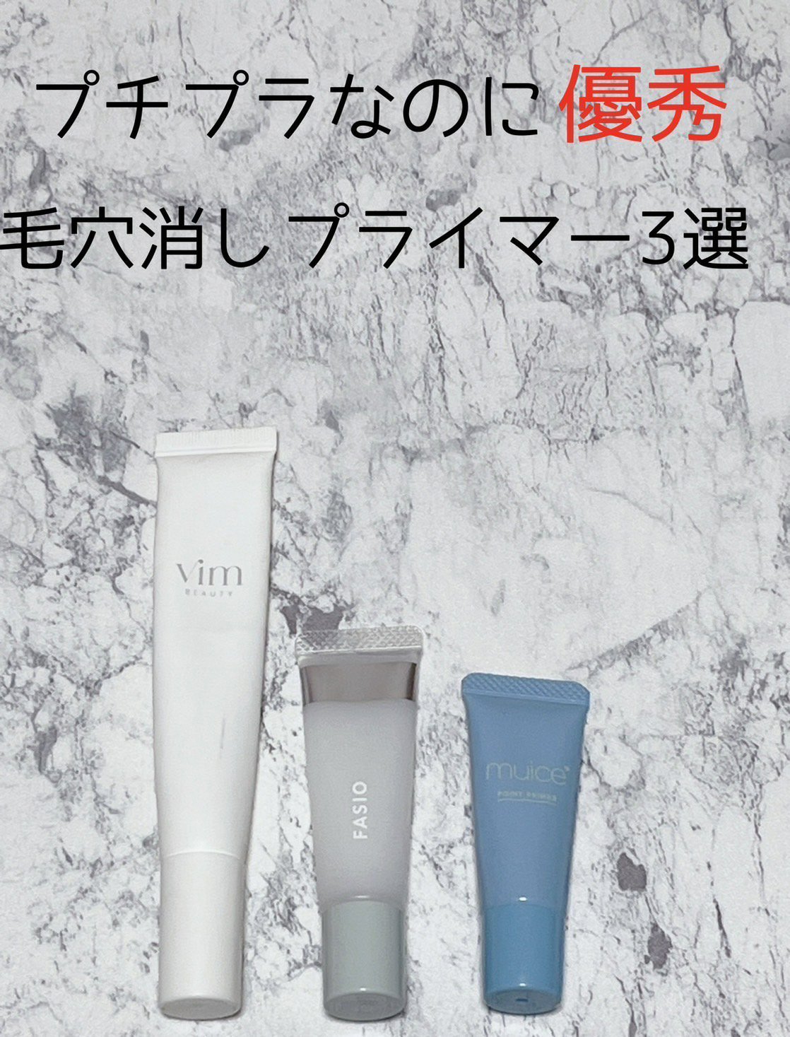 キープ コンフィデンス プライマー/vim BEAUTY/化粧下地を使ったクチコミ（1枚目）