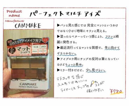 パーフェクトマルチアイズ/キャンメイク/アイシャドウパレットを使ったクチコミ(1枚目)