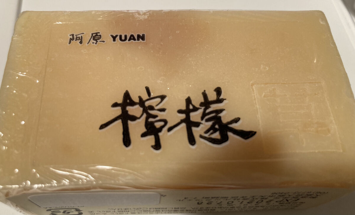 ユアンソープ レモン/ユアンソープ/ボディ石鹸を使ったクチコミ（1枚目）