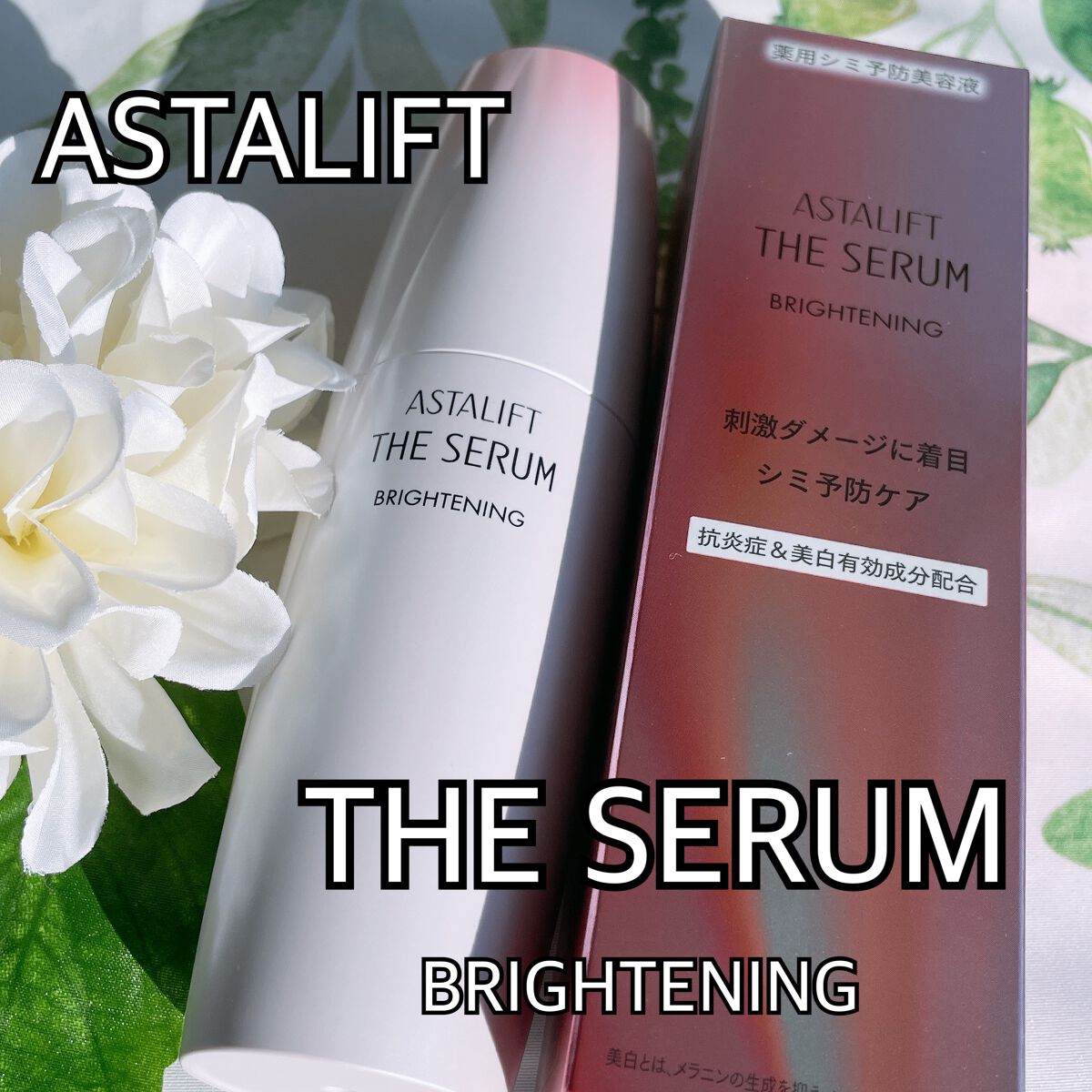 ザ セラム ブライトニング/アスタリフト/美容液を使ったクチコミ（1枚目）