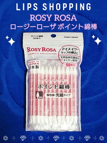 ロージーローザ ポイント綿棒のクチコミ「🩷 ROSY ROSA 綿棒 🩷
ロージーローザ ポイント綿棒 50本入
アイメイク・リップの.....」（1枚目）