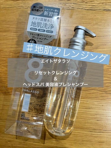 無印良品 精油の香り地肌ケアシャンプーのクチコミ「 
【使った商品】
エイトザタラソ
リセットクレンジング＆ヘッドスパ 美容液プレシャンプー

.....」（1枚目）