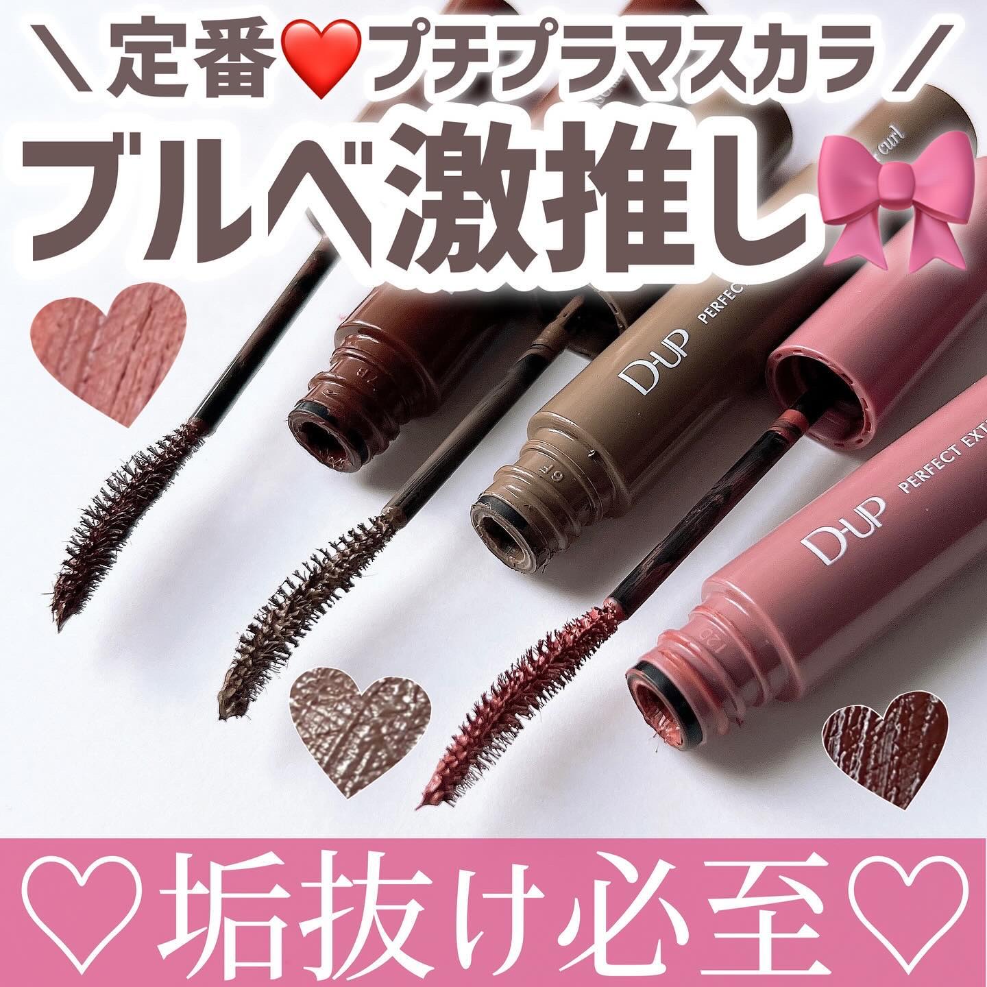 パーフェクトエクステンション マスカラ for カール/D-UP/マスカラを使ったクチコミ（1枚目）