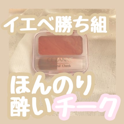 ナチュラル チークN/CEZANNE/パウダーチークを使ったクチコミ(1枚目)