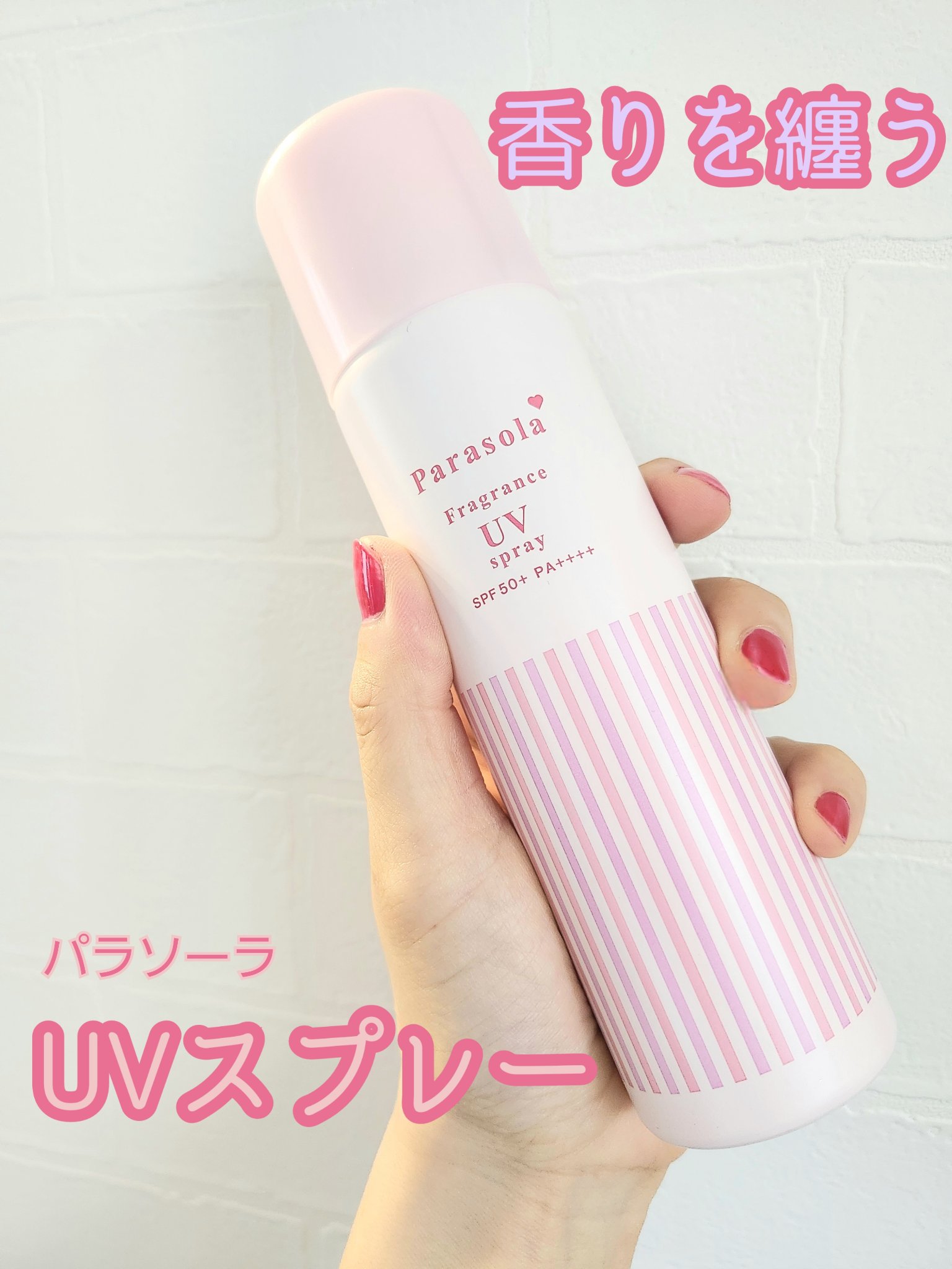 パラソーラ　フレグランスUVスプレー

✼••┈┈••✼••┈┈••✼••┈┈••✼••┈┈••✼



顔、身体、髪に使える優れもの!
メイクの上から使えます!
とっても良い香りが続きます。

朝曇ってたのに午後晴れてる!!!?日焼け止め