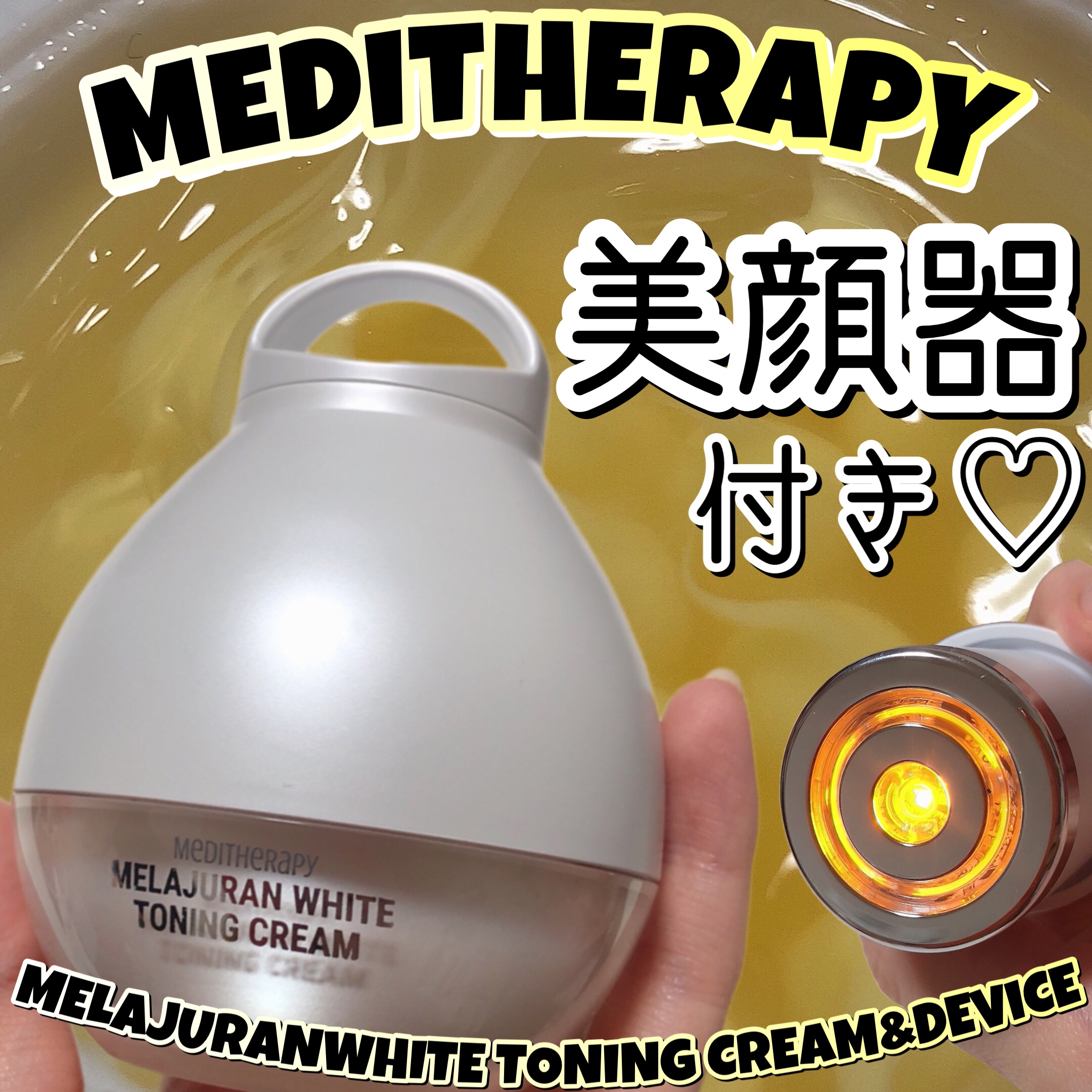 メラジュランホワイトトーニングクリーム&EMS美顔器/MEDITHERAPY/その他スキンケアを使ったクチコミ（1枚目）