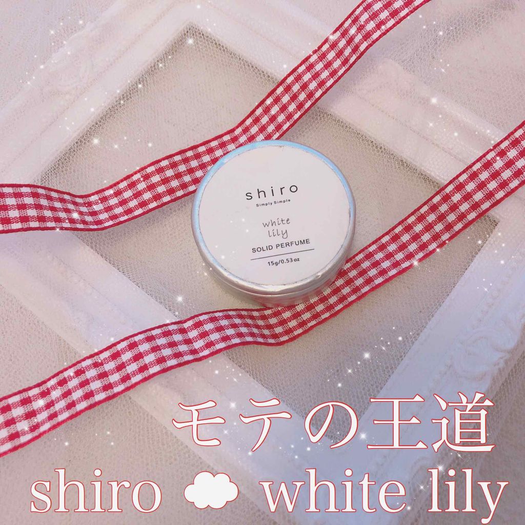 ホワイトリリー 練り香水/SHIRO/練り香水を使ったクチコミ（1枚目）