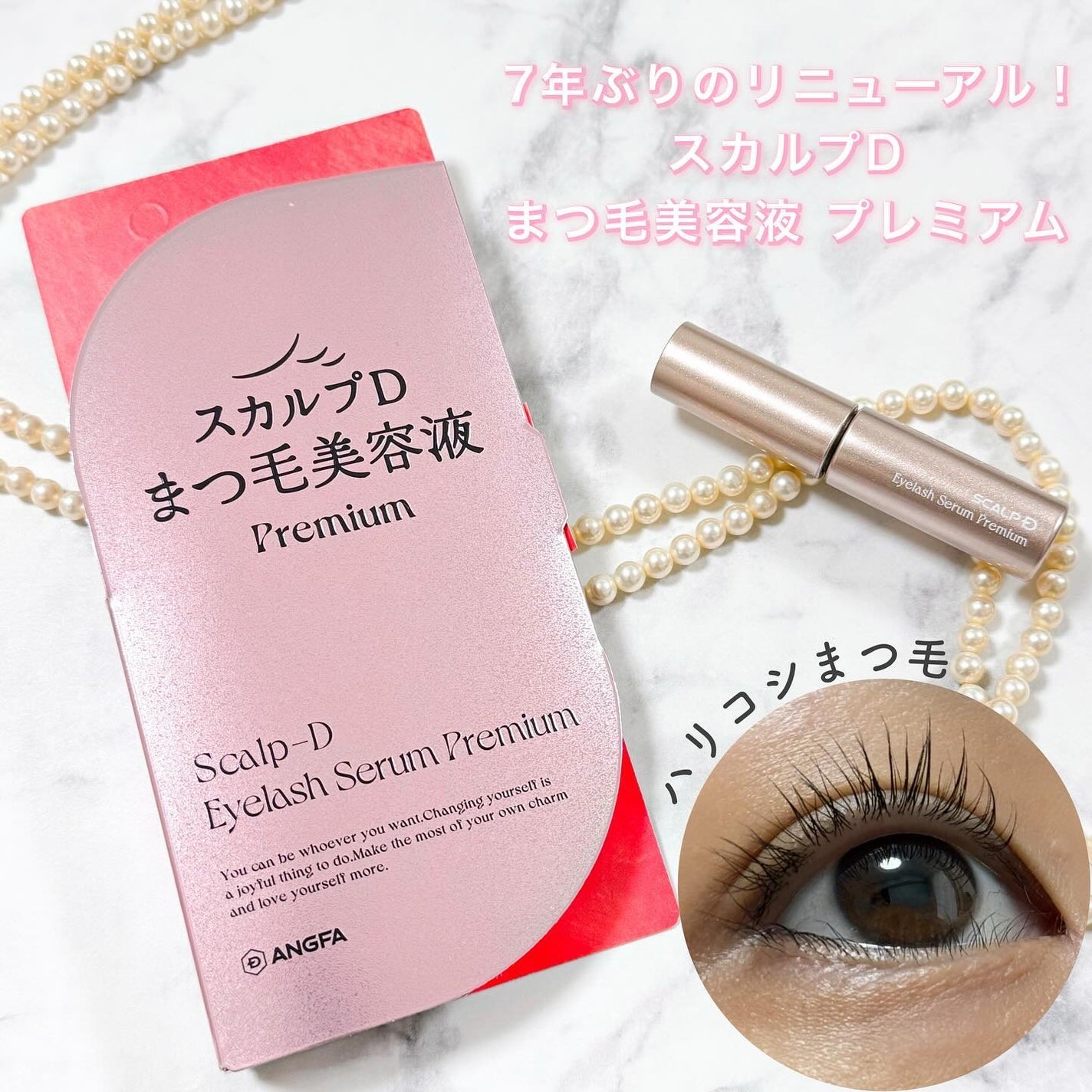 スカルプD アイラッシュセラム プレミアム/アンファー(スカルプD)/まつげ美容液を使ったクチコミ(1枚目)