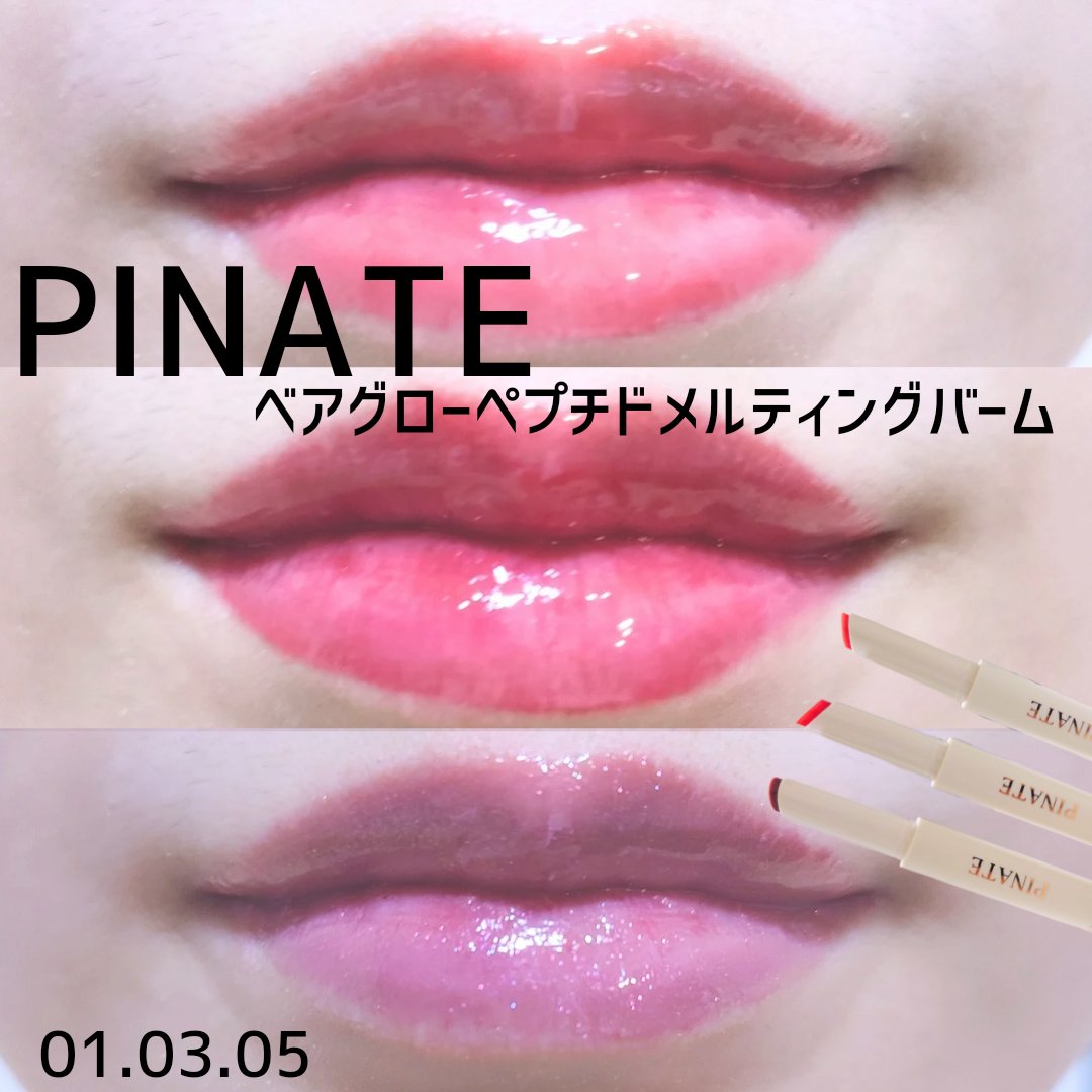 ベアグローペプチドメルティングバーム/PINATE/口紅を使ったクチコミ（1枚目）