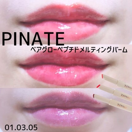 ベアグローペプチドメルティングバーム/PINATE/口紅を使ったクチコミ(1枚目)