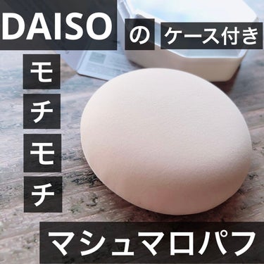 メイクアップパフ（マシュマロ、専用ケース付）/DAISO/パフ・スポンジを使ったクチコミ（1枚目）