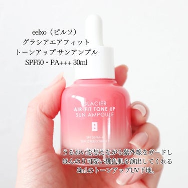 ピルソ グラシアエアフィットトーンアップサンアンプル SPF50 PA+++/feelxo/化粧下地を使ったクチコミ（2枚目）