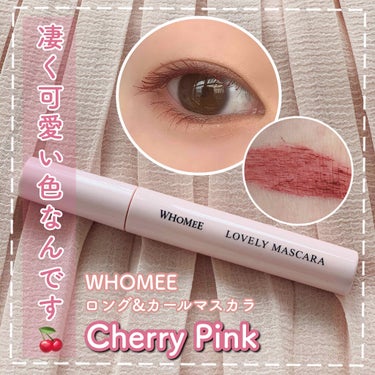 [ WHOMEE マスカラ：Cherry Pink ］


WHOMEE ロング&カールマスカラの限定色Cherry Pinkのを見つけたので購入してみました


これが凄く可愛い色だったんです💕


