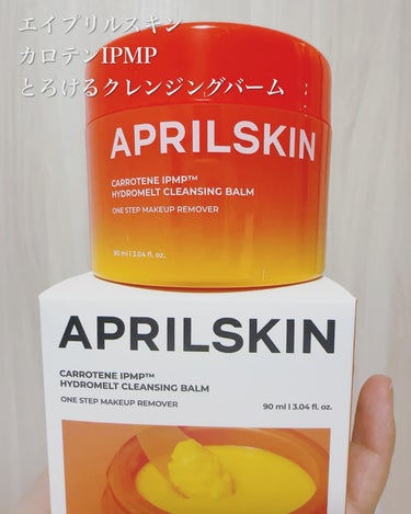 APRILSKIN カロテンIPMP(TM) とろけるクレンジングバーム のクチコミ「ニンジン🥕クレンジングすごくない⁉️

バームでこんなに滑らかにトロけるの初めてかも😳‼️

.....」（2枚目）