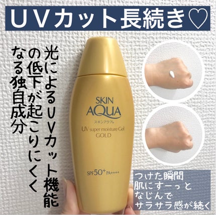 スーパーモイスチャージェルゴールド/スキンアクア/日焼け止めジェルを使ったクチコミ(1枚目)