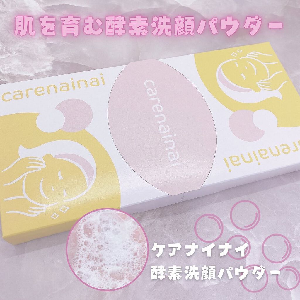 酵素洗顔パウダー/carenainai/洗顔パウダーを使ったクチコミ（1枚目）