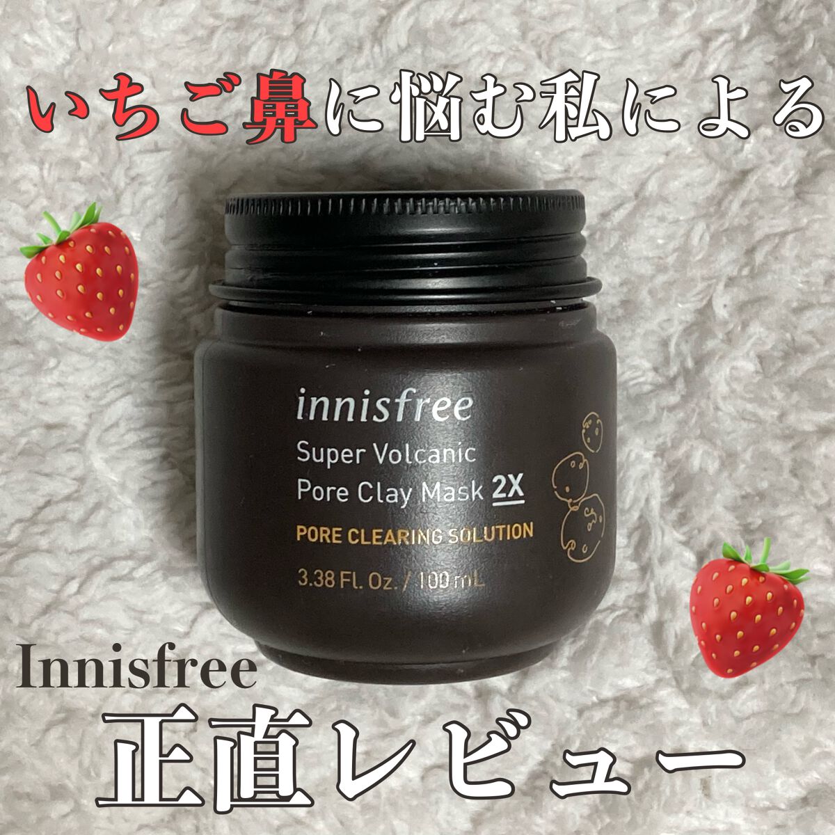 スーパーヴォルカニック ポア クレイマスク/innisfree/洗い流すパック・マスクを使ったクチコミ(1枚目)